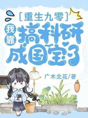 重回九零之我靠科研
