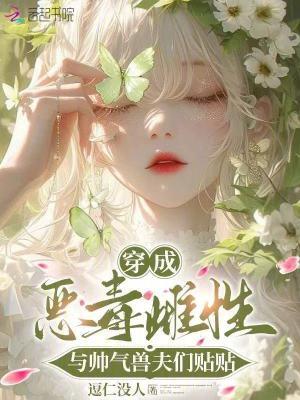 穿成恶·毒男o后大佬独宠我免费阅读