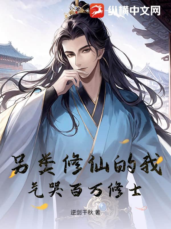 另类的修仙生活