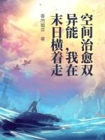 空间之末世异能女王 作者小葱花