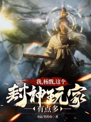 封神我杨戬今日入截教