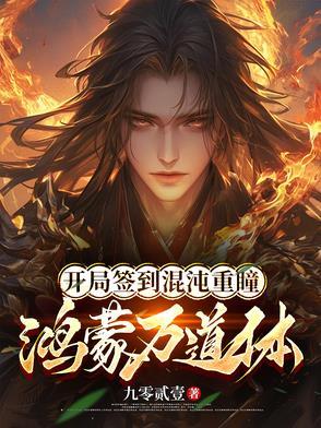 开局签到混沌重瞳鸿蒙无极体