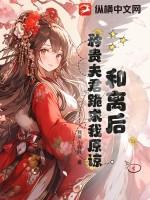 和离后夫君失忆了全文阅读