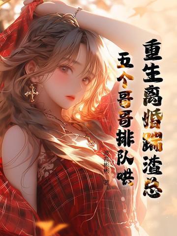 重生离婚了