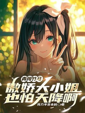 傲娇竹马甜宠小青梅