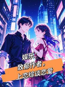 致郁恋爱