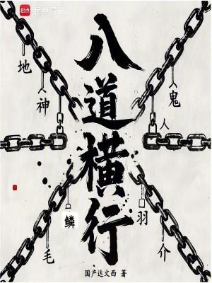 八道横行笔趣阁无弹窗免费阅读全文
