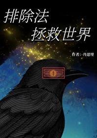 综英美排除法拯救世界免费阅读