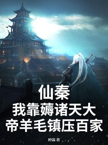 仙秦老祖