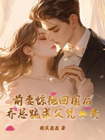 乔小前妻飒爆了