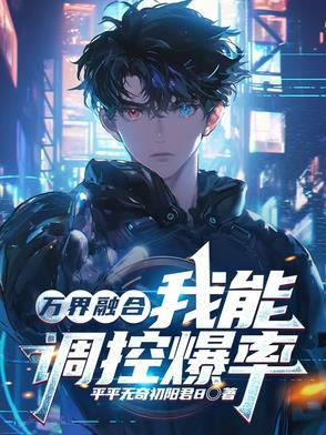 万界融合系统