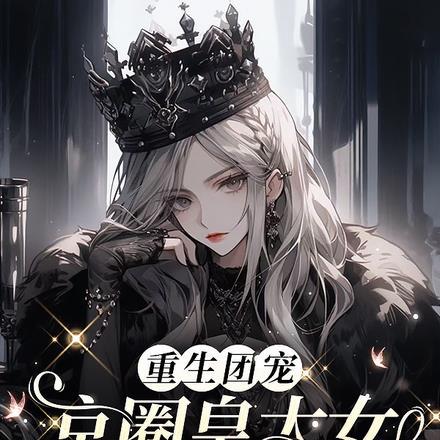 重生团宠京圈皇太女是满级大佬TXT