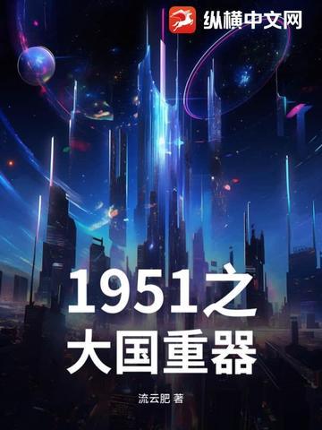 1951之大国重器 第87章