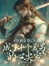 女尊苍鸾珏/穿到女尊后成