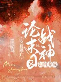 女寝逃亡论末日战神如何养成 淞淞的茶