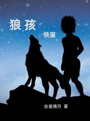 狼孩铁蛋在线阅读