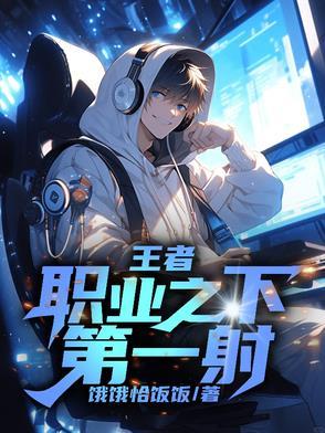 王者职业第一人