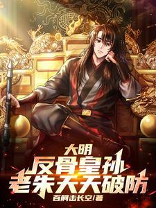 大明反骨皇孙