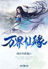 万界仙踪最新消息