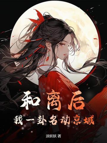 和离后我一卦名动京城大结局