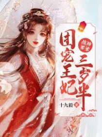 战神爹爹团宠王妃三岁半最新章节
