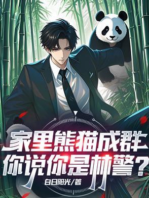 家里熊猫成群