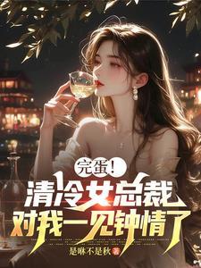 清冷总裁