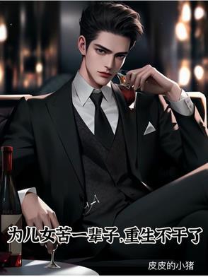 为了儿女辛苦半辈子