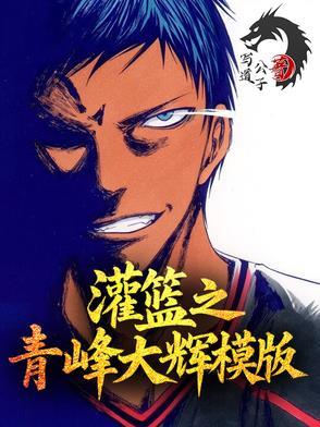 灌篮之青峰大辉模板txt