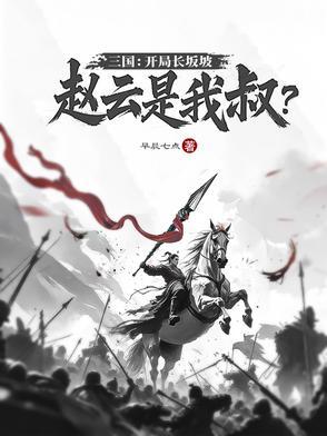 三国开局长坂坡