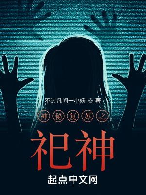 神秘复苏之祀神TXT