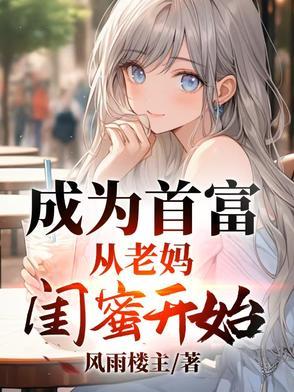 从成为首富继承人开始