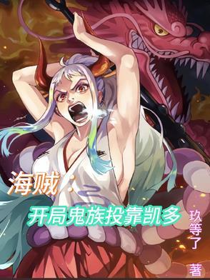 海贼开局鬼族投靠凯多的