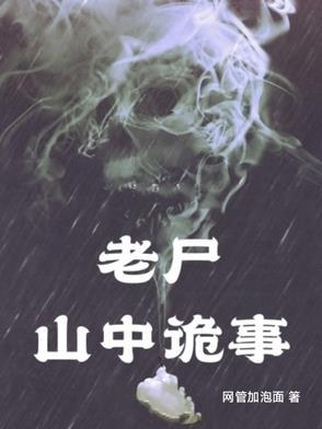 山村老尸2