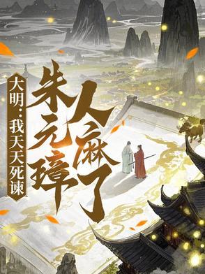 大明我天天死谏朱元璋人麻了林豪