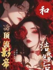 和顶流影帝结婚后免费