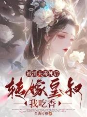 被渣后我嫁了他皇叔txt