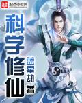 科学修仙类
