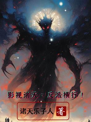 影视诸天大佬