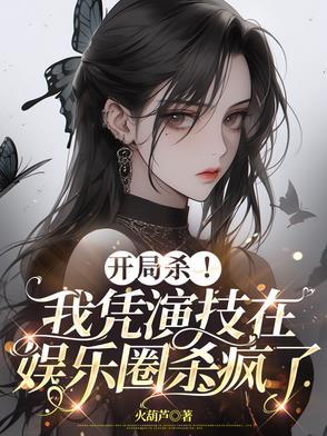娱乐开局我怒怼了大明星