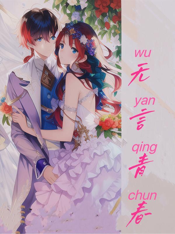 青春无语