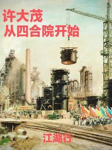 许大茂从四合院开始江湖行