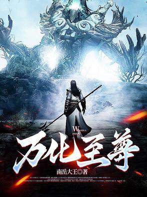 万世至尊化十百度百科