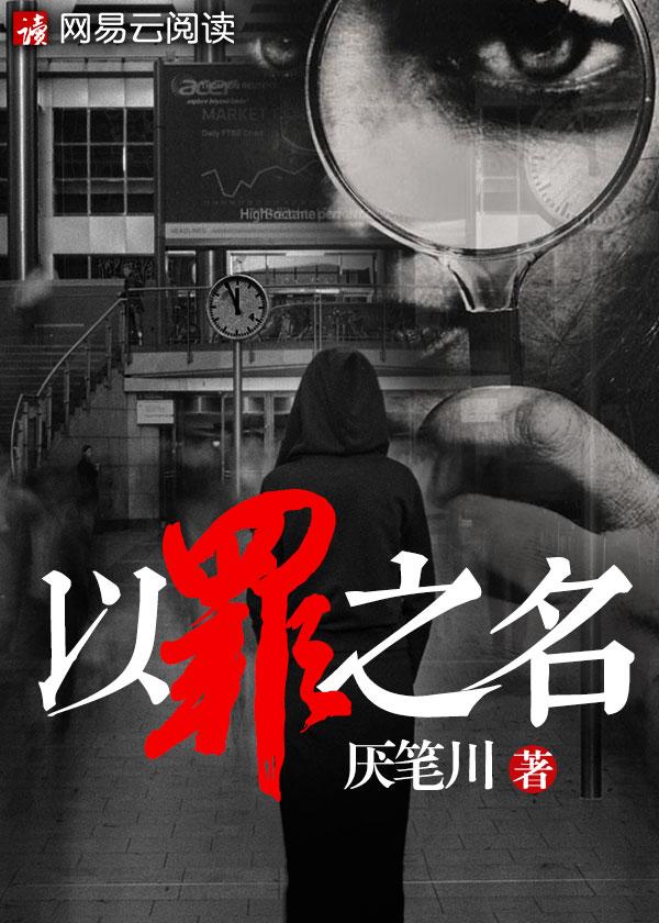 以罪之名陆安暖在线阅读