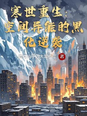重生之空间守则 寒武纪