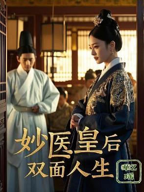 妙医皇后