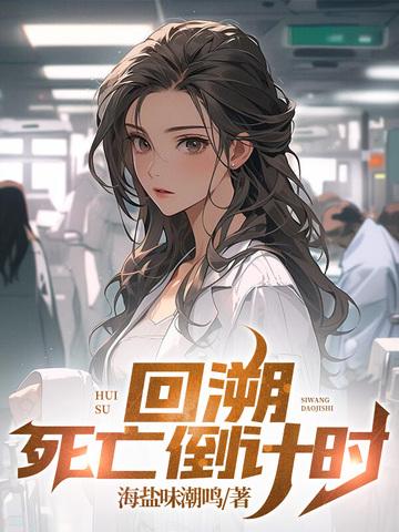 死亡回溯什么意思