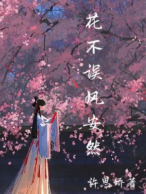 花不误迎风盛开