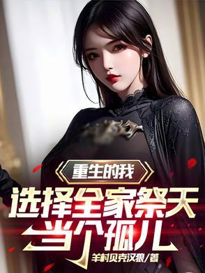 当个孤儿院的大佬