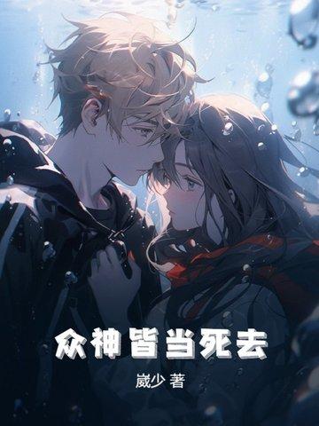 众神皆为我倾倒
